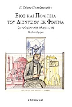 ΒΙΟΣ ΚΑΙ ΠΟΛΙΤΕΙΑ ΤΟΥ ΔΙΟΝΥΣΙΟΥ ΕΚ ΦΟΥΡΝΑ ΖΩΓΡΑΦΟΥ ΚΑΙ ΑΛΧΗΜΙΣΤΗ