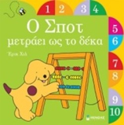 ΣΠΟΤ-Ο ΣΠΟΤ ΜΕΤΡΑΕΙ ΩΣ ΤΟ ΔΕΚΑ