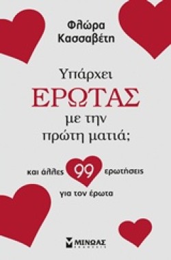 ΥΠΑΡΧΕΙ ΕΡΩΤΑΣ ΜΕ ΤΗΝ ΠΡΩΤΗ ΜΑΤΙΑ; 100 ΕΡΩΤΗΣΕΙΣ ΓΙΑ ΤΟΝ ΕΡΩΤΑ