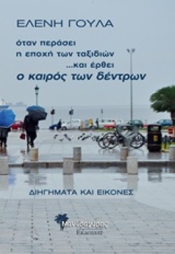 ΟΤΑΝ ΠΕΡΑΣΕΙ Η ΕΠΟΧΗ ΤΩΝ ΤΑΞΙΔΙΩΝ ΚΑΙ ΕΡΘΕΙ Η ΕΠΟΧΗ ΤΩΝ ΔΕΝΤΡΩΝ