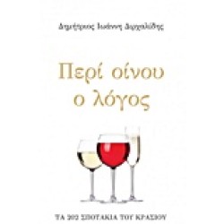 ΠΕΡΙ ΟΙΝΟΥ Ο ΛΟΓΟΣ