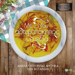 ΜΕ...ΝΟΥ ΑΡΩΜΑΤΟΚΗΠΟΣ ΚΑΙ ΕΥΕΞΙΑ