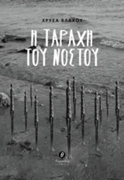 Η ΤΑΡΑΧΗ ΤΟΥ ΝΟΣΤΟΥ