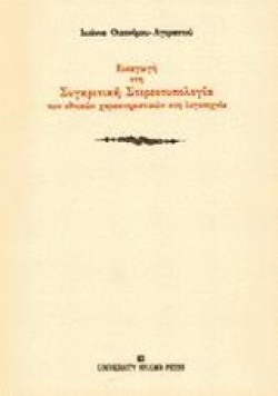 ΕΙΣΑΓΩΓΗ ΣΤΗ ΣΥΓΚΡΙΤΙΚΗ ΣΤΕΡΕΟΤΥΠΟΛΟΓΙΑ ΤΩΝ ΕΘΝΙΚΩΝ ΧΑΡΑΚΤΗΡΙΣΤΙΚΩΝ ΣΤΗ ΛΟΓΟΤΕΧΝΙΑ