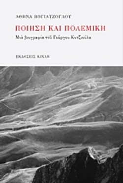 ΠΟΙΗΣΗ ΚΑΙ ΠΟΛΕΜΙΚΗ-ΜΙΑ ΒΙΟΓΡΑΦΙΑ ΤΟΥ ΓΙΩΡΓΟΥ ΚΟΤΖΙΟΥΛΑ