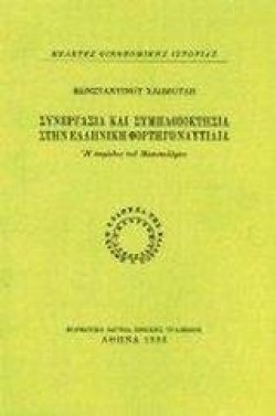 ΣΥΝΕΡΓΑΣΙΑ ΚΑΙ ΣΥΜΠΛΟΙΟΚΤΗΣΙΑ ΣΤΗΝ ΕΛΛΗΝΙΚΗ ΦΟΡΤΗΓΟΝΑΥΤΙΛΙΑ