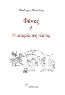 ΦΕΝΕΣ Ή Η ΙΣΤΟΡΙΑ ΤΗΣ ΠΙΣΤΗΣ