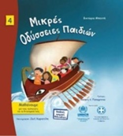 ΜΑΘΑΙΝΟΥΜΕ ΝΟ4-ΜΙΚΡΕΣ ΟΔΥΣΣΕΙΕΣ ΠΑΙΔΙΩΝ-Β ΕΚΔΟΣΗ 2015