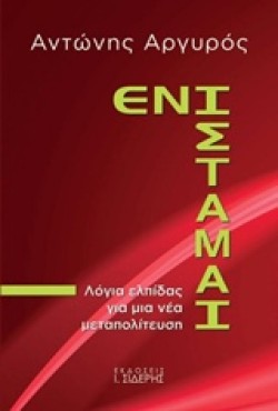 ΕΝΙΣΤΑΜΑΙ-ΛΟΓΙΑ ΕΛΠΙΔΑΣ ΓΙΑ ΜΙΑ ΝΕΑ ΜΕΤΑΠΟΛΙΤΕΥΣΗ