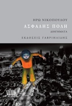 ΑΣΦΑΛΗΣ ΠΟΛΗ