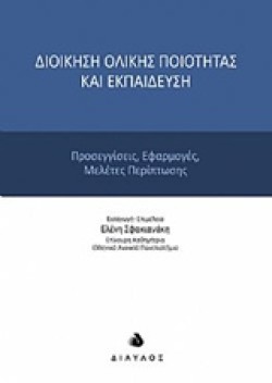 ΔΙΟΙΚΗΣΗ ΟΛΙΚΗΣ ΠΟΙΟΤΗΤΑΣ ΚΑΙ ΕΚΠΑΙΔΕΥΣΗ