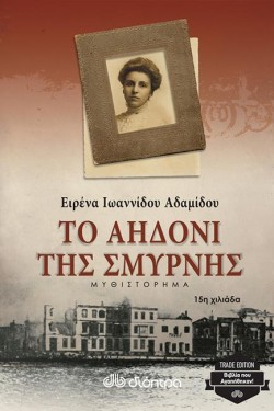 ΤΟ ΑΗΔΟΝΙ ΤΗΣ ΣΜΥΡΝΗΣ