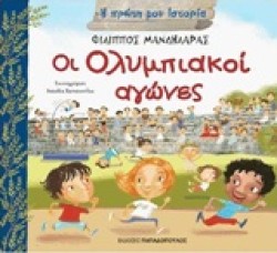 ΟΙ ΟΛΥΜΠΙΑΚΟΙ ΑΓΩΝΕΣ-Η ΠΡΩΤΗ ΜΟΥ ΙΣΤΟΡΙΑ