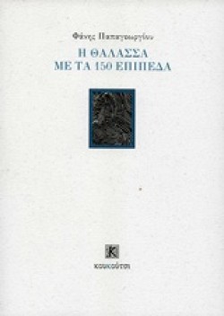 Η ΘΑΛΑΣΣΑ ΜΕ ΤΑ 150 ΕΠΙΠΕΔΑ