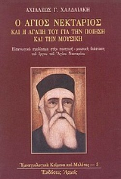 Ο ΑΓΙΟΣ ΝΕΚΤΑΡΙΟΣ ΚΑΙ Η ΑΓΑΠΗ ΤΟΥ ΓΙΑ ΤΗΝ ΠΟΙΗΣΗ ΚΑΙ ΤΗΝ ΜΟΥΣΙΚΗ