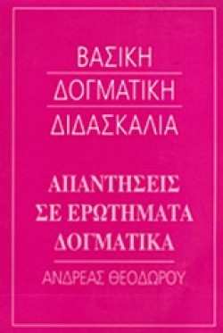 ΒΑΣΙΚΗ ΔΟΓΜΑΤΙΚΗ ΔΙΔΑΣΚΑΛΙΑ-ΑΠΑΝΤΗΣΕΙΣ ΣΕ ΕΡΩΤΗΜΑΤΑ ΔΟΓΜΑΤΙΚΑ