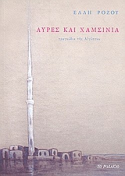 ΑΥΡΕΣ ΚΑΙ ΧΑΜΣΙΝΙΑ