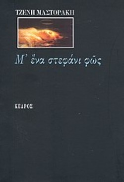 Μ ΕΝΑ ΣΤΕΦΑΝΙ ΦΩΣ