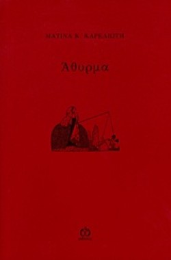 ΑΘΥΡΜΑ