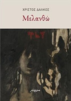 ΜΕΛΑΝΘΩ