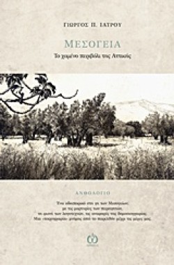 ΜΕΣΟΓΕΙΑ-ΤΟ ΧΑΜΕΝΟ ΠΕΡΙΒΟΛΙ ΤΗΣ ΑΤΤΙΚΗΣ