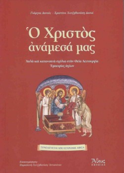 Ο ΧΡΙΣΤΟΣ ΑΝΑΜΕΣΑ ΜΑΣ