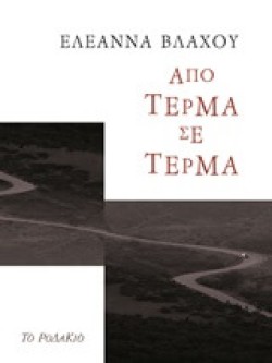 ΑΠΟ ΤΕΡΜΑ ΣΕ ΤΕΡΜΑ