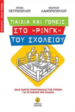 ΠΑΙΔΙΑ ΚΑΙ ΓΟΝΕΙΣ ΣΤΟ ΡΙΝΓΚ ΤΟΥ ΣΧΟΛΕΙΟΥ