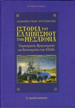 ΙΣΤΟΡΙΑ ΤΟΥ ΕΛΛΗΝΙΣΜΟΥ ΤΟΝ ΜΕΣΑΙΩΝΑ Β ΤΟΜΟΣ