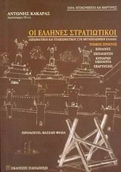 ΟΙ ΕΛΛΗΝΕΣ ΣΤΡΑΤΙΩΤΙΚΟΙ Α ΤΟΜΟΣ