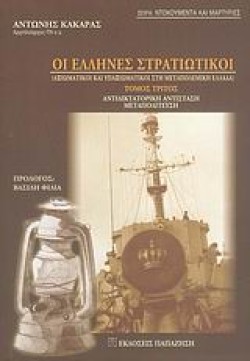 ΟΙ ΕΛΛΗΝΕΣ ΣΤΡΑΤΙΩΤΙΚΟΙ Γ ΤΟΜΟΣ