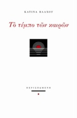 ΤΟ ΤΕΜΠΟ ΤΩΝ ΚΑΙΡΩΝ