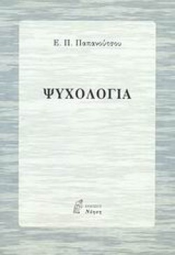 ΨΥΧΟΛΟΓΙΑ