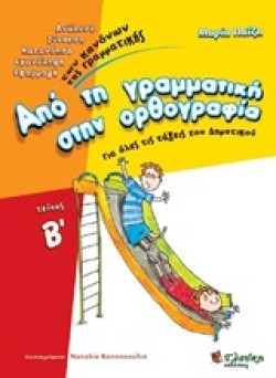 ΑΠΟ ΤΗ ΓΡΑΜΜΑΤΙΚΗ ΣΤΗΝ ΟΡΘΟΓΡΑΦΙΑ Β ΤΟΜΟΣ