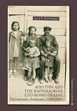 ΑΠΟ ΤΗΝ ΑΞΟ ΤΗΣ ΚΑΠΠΑΔΟΚΙΑΣ ΣΤΟ ΝΟΜΟ ΠΕΛΛΑΣ-ΠΡΟΣΦΥΓΙΚΕΣ ΔΙΑΔΡΟΜΕΣ 1890-1940