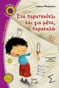 ΕΝΑ ΠΑΡΑΤΣΟΥΚΛΙ ΚΑΙ ΓΙΑ ΜΕΝΑ ΠΑΡΑΚΑΛΩ-ΒΑΤΟΜΟΥΡΟ