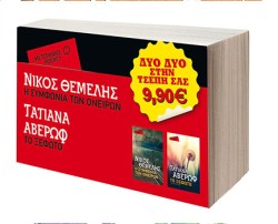 ΠΑΚΕΤΟ POCKET ΝΟ2-Η ΣΥΜΦΩΝΙΑ ΤΩΝ ΟΝΕΙΡΩΝ/ ΤΟ ΞΕΦΩΤΟ