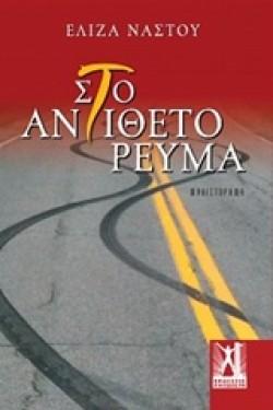 ΣΤΟ ΑΝΤΙΘΕΤΟ ΡΕΥΜΑ