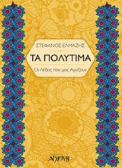 ΤΑ ΠΟΛΥΤΙΜΑ
