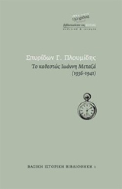 ΤΟ ΚΑΘΕΣΤΩΣ ΙΩΑΝΝΗ ΜΕΤΑΞΑ 1936-1941