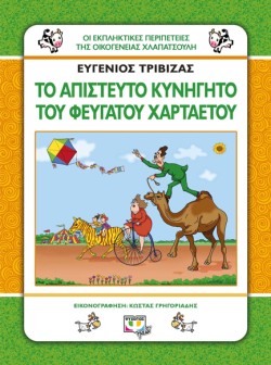 ΟΙ ΕΚΠΛΗΚΤΙΚΕΣ ΠΕΡΙΠΕΤΕΙΕΣ ΤΗΣ ΟΙΚΟΓΕΝΕΙΑΣ ΧΛΑΠΑΤΣΟΥΛΗ-ΤΟ ΑΠΙΣΤΕΥΤΟ ΚΥΝΗΓΗΤΟ ΤΟΥ ΦΕΥΓΑΤΟΥ ΧΑΡΤΑΕΤΟΥ