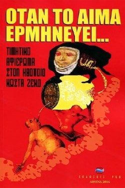 ΟΤΑΝ ΤΟ ΑΙΜΑ ΕΡΜΗΝΕΥΕΙ-ΤΙΜΗΤΙΚΟ ΑΦΙΕΡΩΜΑ ΣΤΟΝ ΗΘΟΠΟΙΟ ΚΩΣΤΑ ΖΕΚΟ