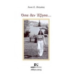 ΟΣΑ ΔΕΝ ΕΖΗΣΑ