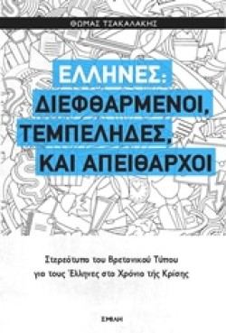 ΕΛΛΗΝΕΣ-ΔΙΕΦΘΑΡΜΕΝΟΙ ΤΕΜΠΕΛΗΔΕΣ ΚΑΙ ΑΠΕΙΘΑΡΧΟΙ