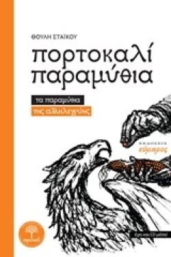 ΠΟΡΤΟΚΑΛΙ ΠΑΡΑΜΥΘΙΑ-ΤΑ ΠΑΡΑΜΥΘΙΑ ΤΗΣ ΑΛΛΗΛΕΓΓΥΗΣ+CD
