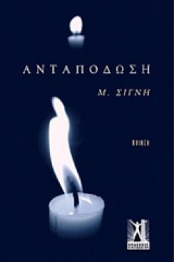 ΑΝΤΑΠΟΔΩΣΗ