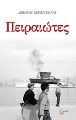 ΠΕΙΡΑΙΩΤΕΣ