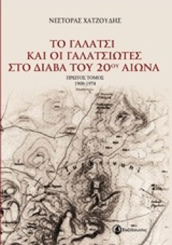 ΤΟ ΓΑΛΑΤΣΙ ΚΑΙ ΟΙ ΓΑΛΑΤΣΙΩΤΕΣ ΣΤΟ ΔΙΑΒΑ ΤΟΥ 20ΟΥ ΑΙΩΝΑ Α ΤΟΜΟΣ 1900-1974