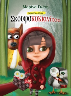 ΣΚΟΥΦΟΚΟΚΚΙΝΙΤΣΑ