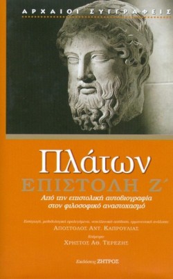 ΕΠΙΣΤΟΛΗ Ζ-ΠΛΑΤΩΝ
